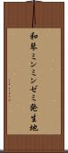 和琴ミンミンゼミ発生地 Scroll