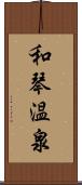 和琴温泉 Scroll