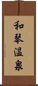 和琴温泉 Scroll