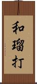 和瑠打 Scroll