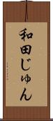 和田じゅん Scroll