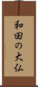 和田の大仏 Scroll