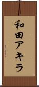 和田アキラ Scroll
