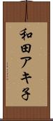 和田アキ子 Scroll