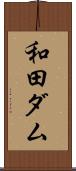 和田ダム Scroll
