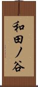 和田ノ谷 Scroll