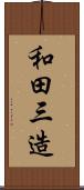 和田三造 Scroll