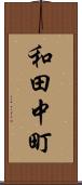 和田中町 Scroll