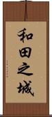 和田之城 Scroll