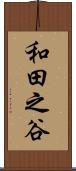 和田之谷 Scroll