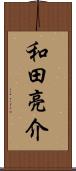和田亮介 Scroll