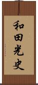 和田光史 Scroll