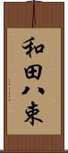 和田八束 Scroll