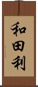 和田利 Scroll