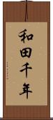 和田千年 Scroll