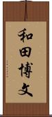 和田博文 Scroll