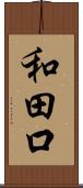 和田口 Scroll