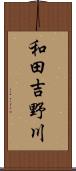 和田吉野川 Scroll