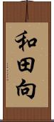 和田向 Scroll