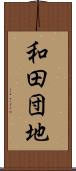 和田団地 Scroll