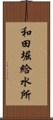 和田堀給水所 Scroll