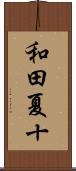 和田夏十 Scroll