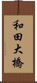 和田大橋 Scroll