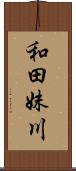 和田妹川 Scroll