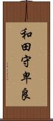 和田守卑良 Scroll