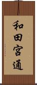和田宮通 Scroll