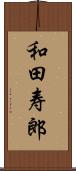 和田寿郎 Scroll