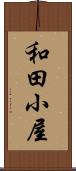 和田小屋 Scroll