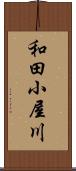 和田小屋川 Scroll