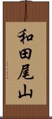 和田尾山 Scroll