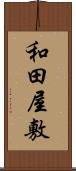 和田屋敷 Scroll