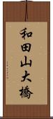 和田山大橋 Scroll