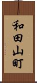 和田山町 Scroll