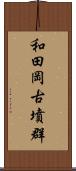 和田岡古墳群 Scroll
