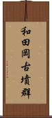 和田岡古墳群 Scroll