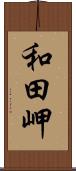 和田岬 Scroll