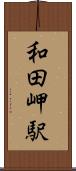 和田岬駅 Scroll