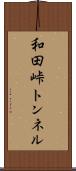 和田峠トンネル Scroll