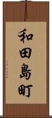 和田島町 Scroll