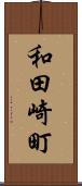 和田崎町 Scroll