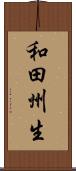 和田州生 Scroll