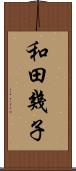和田幾子 Scroll