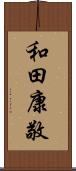 和田康敬 Scroll