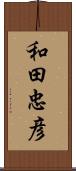 和田忠彦 Scroll