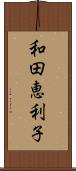 和田恵利子 Scroll