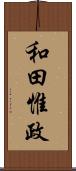 和田惟政 Scroll
